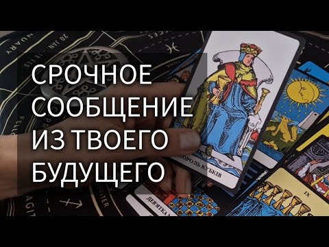 Видео: СООБЩЕНИЕ ИЗ БУДУЩЕГО ДЛЯ ТЕБЯ