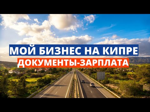Видео: Мой бизнес на Кипре - ДОКУМЕНТЫ - ЗАРПЛАТА