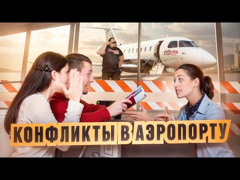 Видео: Быдло в Аэропорту и авиадебоширы устроили Треш! Скандалы и конфликты в аэропорту и в самолете!