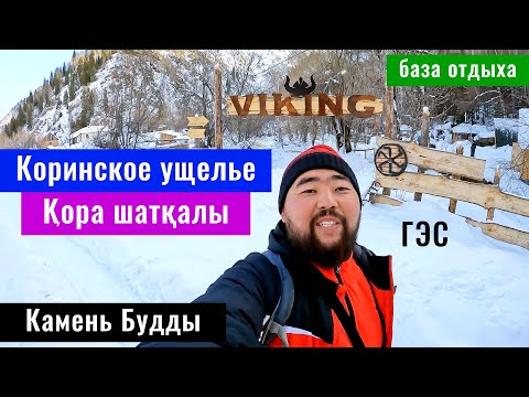 Видео: Коринское ущелье. Ущелье реки Кора. База отдыха Викинг - Текели. Казахстан, 2024 год.