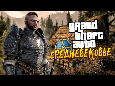 Видео: Я ПРЕВРАТИЛ GTA 5 В СРЕДНЕВЕКОВЬЕ