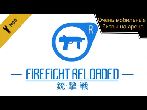 Видео: FIREFIGHT RELOADED - Half-Life 2 мод (mods) - Очень мобильные битвы на арене