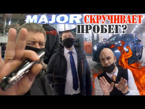 Видео: MAJOR EXPERT  - крутит пробег / Официальный ДИЛЕР скатился до уровня серого автосалона