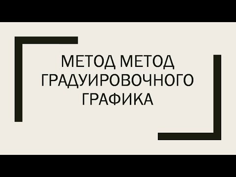 Видео: Метод градуировочного графика