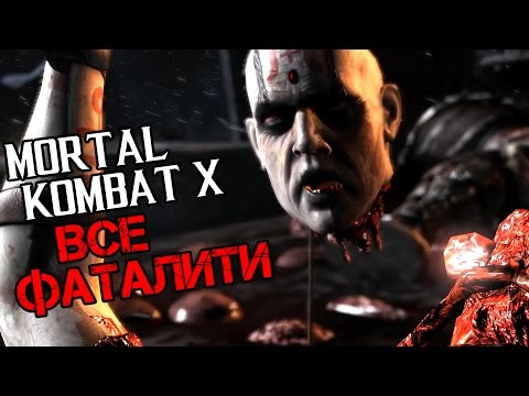 Видео: Mortal Kombat X Прохождение На Русском — ВСЕ ФАТАЛИТИ (ALL FATALITIES)