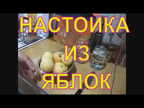 Видео: НАСТОЙКА ИЗ ЯБЛОК.🍏🍎РЕЦЕПТ НАСТОЕК.🍎🍏.НАСТОЙКА ДОМАШНЯЯ.