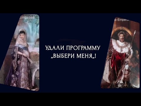 Видео: Удали программу ,,Выбери меня!,,
