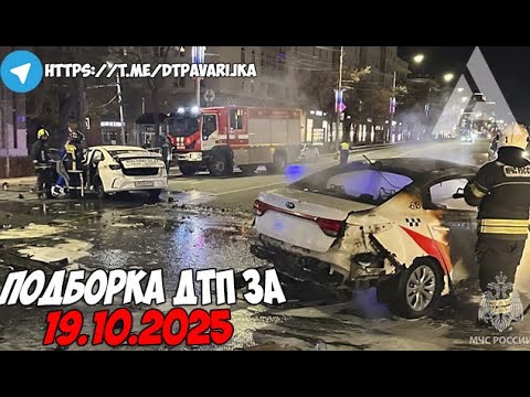 Видео: ДТП и авария! Подборка на видеорегистратор за 19.10.25 Октябрь 2025
