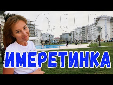 Видео: Все об отдыхе на Имеретинке