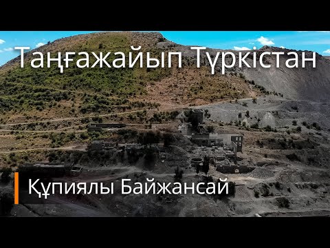 Видео: Таңғажайып Түркістан. Құпиялы Байжансай