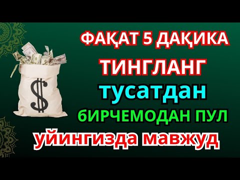 Видео: Аллоҳга ишонинг 💸🤲 ризқ 10 дақиқада етади ❗