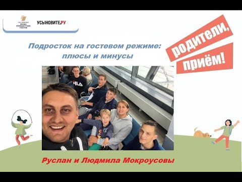 Видео: Подросток на гостевом режиме. Плюсы и минусы гостевого режима