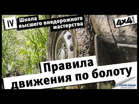 Видео: Школа высшего внедорожного мастерства. часть IV. Правила движения по болоту