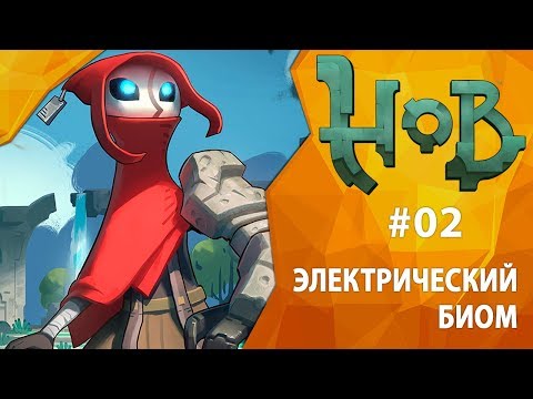 Видео: Прохождение HOB #02 - Электрический биом