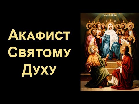 Видео: Акафист Святому Духу