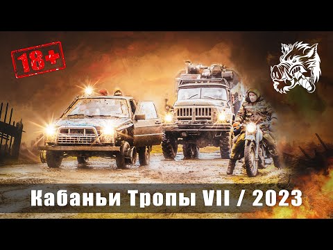 Видео: Кабаньи тропы 2023 full (offroad, atv, moto, 4X4) Беларусь
