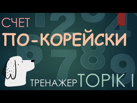 Видео: Считаем по-корейски! - корейскими числительными!