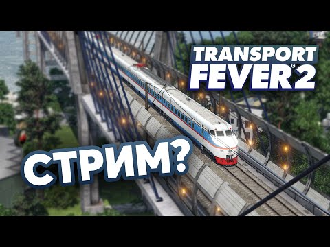 Видео: 🔥Второй стрим по Transport Fever 2