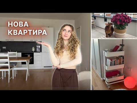 Видео: Румтур по квартирі в Берліні. Корисні покупки для дому. Організація речей