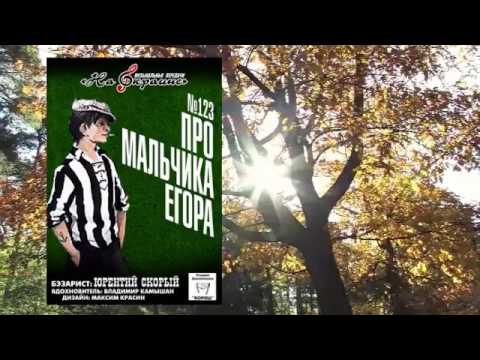 Видео: На окраине - 123 - Про мальчика Егора