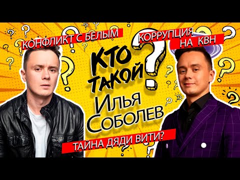 Видео: Кто такой Илья Соболев?