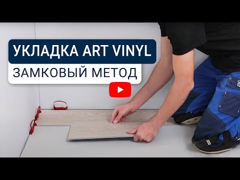 Видео: SPC плитка Art Vinyl с замком Tarkett – инструкция по укладке и уходу за замковым покрытием