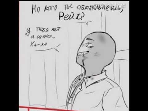 Видео: Озвучка комиксов "countryhumans" ссср убил рейха?