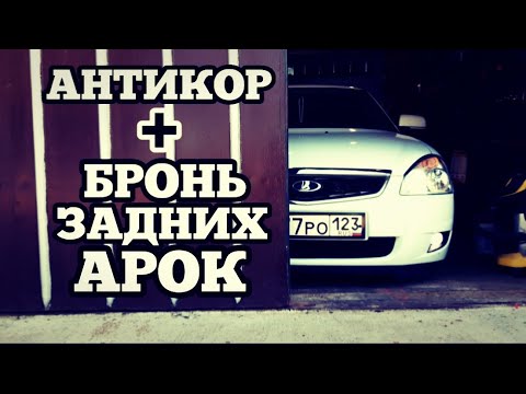 Видео: Антикор+Бронь задних арок.Лада Приора.Нет корозии.