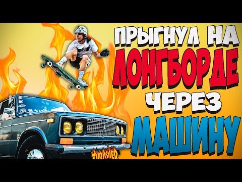 Видео: ПЕРЕПРЫГНУЛ НА ЛОНГБОРДЕ  ЧЕРЕЗ МАШИНУ | VLOG ЛОНГБОРД