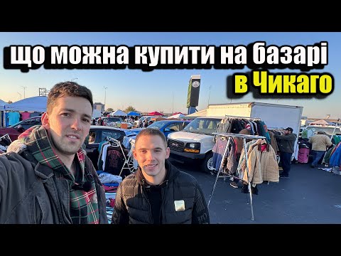 Видео: Гуляємо по блошиному ринку. колекційні предмети, вінтажні товари, одяг, меблі