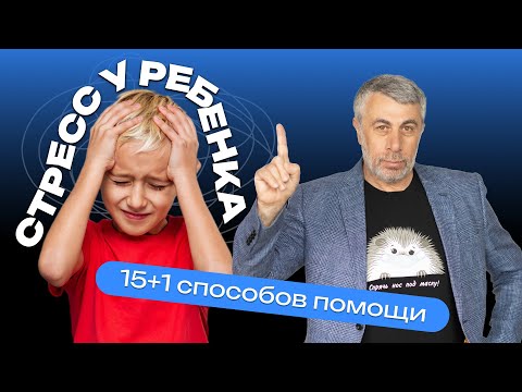 Видео: Стресс у ребенка. 15+1 способов помощи.