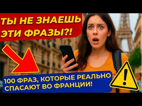 Видео: 100 французских фраз, которые спасут тебя во Франции!