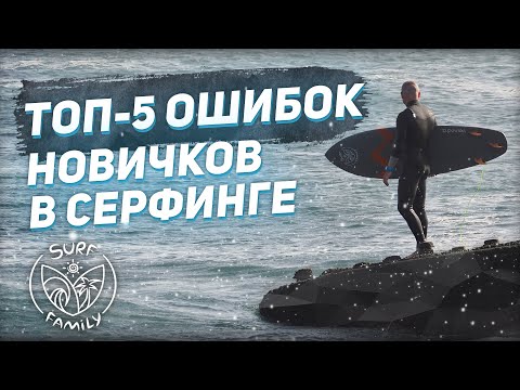 Видео: Топ-5 ошибок новичков в серфинге