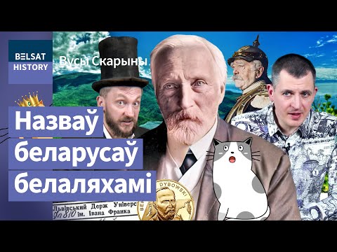 Видео: 💥Исследователь Байкала из-под Молодечно, которого спас Бисмарк. БЕНЕДИКТ ДЫБОВСКИЙ / Усы Скорины