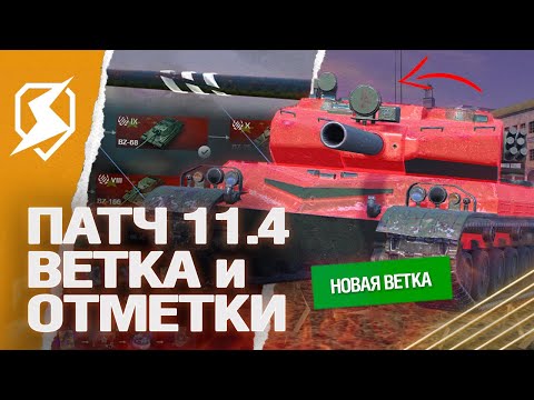 Видео: ПАТЧ 11.4 - НОВАЯ ВЕТКА и ОТМЕТКИ на ОРУДИИ в Tanks Blitz (танки блиц)