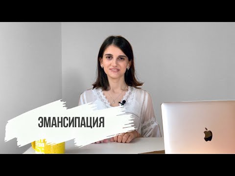 Видео: Эмансипация или как стать совершеннолетним до 18 лет? Обществознание ЕГЭ.