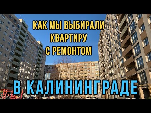 Видео: Как мы выбирали квартиру с ремонтом в Калининграде. Обзор квартир.