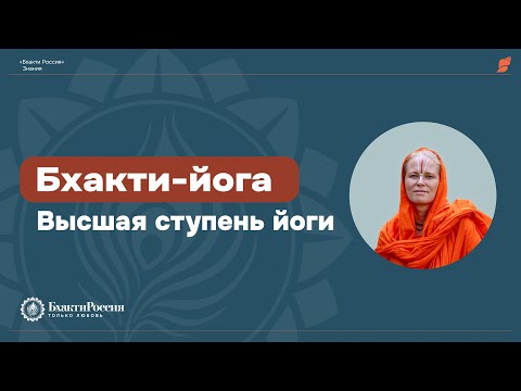 Видео: Бхакти-йога. Высшая ступень йоги. Лекция на Дне Йоги в "Царицыно" 21 июня 2025
