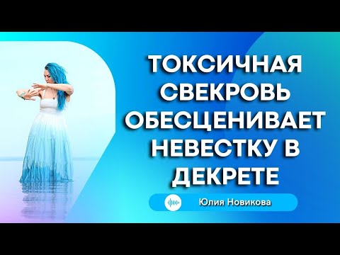 Видео: Токсичная свекровь обесценивает невестку в декрете #токсичнаясвекровь