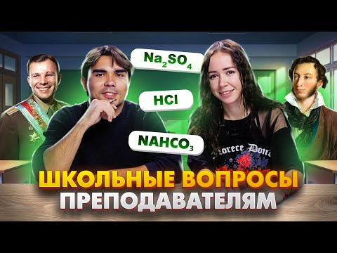 Видео: ШКОЛЬНЫЕ ВОПРОСЫ ПРЕПОДАВАТЕЛЯМ | Преподаватели отвечают на 10 школьных вопросов