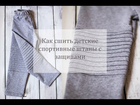 Видео: Как сшить штаны из трикотажа с защипами на коленях