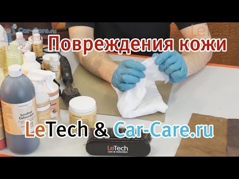 Видео: LeTech - виды повреждений кожи и материалы для их устранения