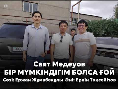 Видео: САЯТ МЕДЕУОВ — ЖАҢА ӘН — БІР МҮМКІНДІГІМ БОЛСА ҒОЙ Сөзі: Ержан Жұмабекұлы Әні: Еркін Тоқсейітов 