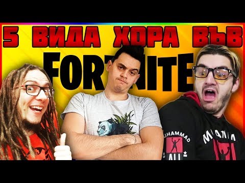 Видео: 5 ВИДА ХОРА ВЪВ FORTNITE