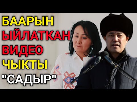 Видео: 😢САДЫРДЫН ЖУБАЙЫ ЫЙЛАП...