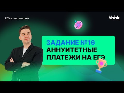 Видео: Аннуитетные платежи. А ну разберемся! Экономическая задача из ЕГЭ по математике.