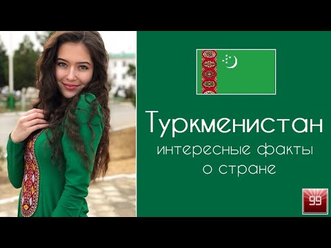 Видео: Туркменистан. Закрытая, но очень интересная страна! Интересные факты о стране.
