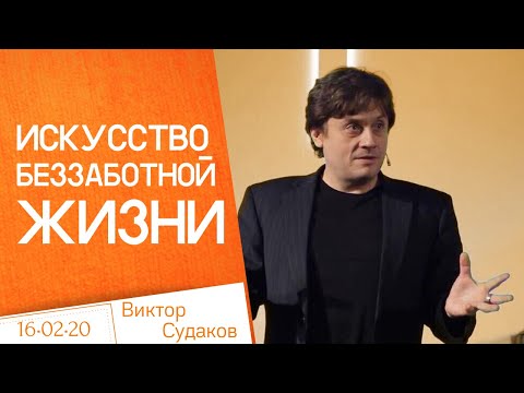 Видео: Виктор Судаков – Искусство беззаботной жизни