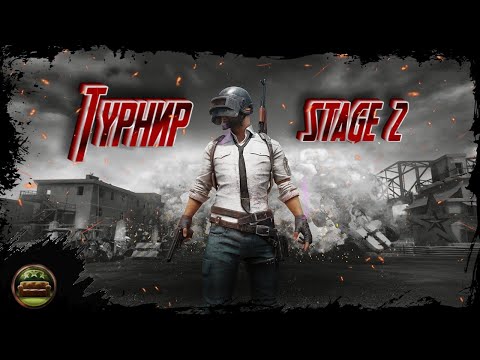 Видео: 🔴 PUBG 🔴Divan - ТУРНИР | 2й этап |