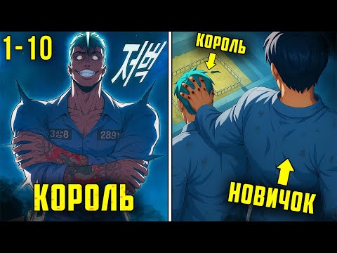 Видео: [1-10] ОН попал в самую ЖЕСТОКУЮ ТЮРЬМУ и был УНИЖЕН, но позже ОТОМСТИЛ КАЖДОМУ| Пересказ манхвы
